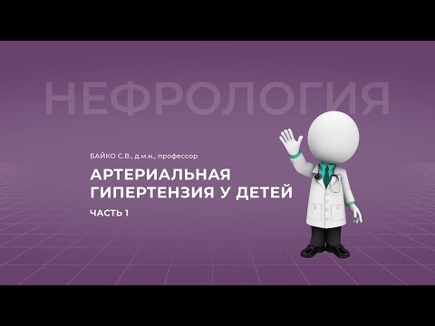 18:00 16.04.2022  Артериальная гипертензия у детей. Часть 1