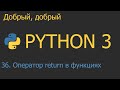 #36. Оператор return в функциях. Функциональное программирование | Python для начинающих