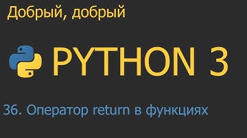 #36. Оператор return в функциях. Функциональное программирование | Python для начинающих