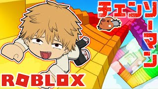 【チェンソーマン】デンジとポチタが階段登るのをお互いに邪魔するのが面白いｗｗ【ROBLOX】【声真似】