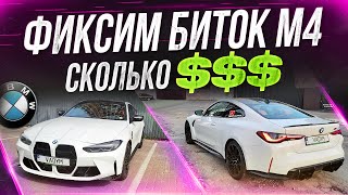 BMW M4 - Устраняем недостатки внешнего вида! Сколько уже выходит цена M4 $$$?