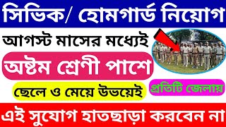 আগস্ট মাসের মধ্যেই রাজ্যে সিভিক/হোমগার্ড নিয়োগ। Homeguard Recruitment in West Bengal | Civic | 