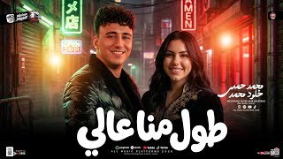 ترند التيك توك  طول منا عالي   بيغيو مني عشان فالح   محمد حمدي   خلود محمد   ترندات شعبي جديد      - اسمعها