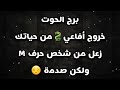برج الحوت خروج أفاعي   من حياتك زعل من شخص حرف   ولكن صدمة