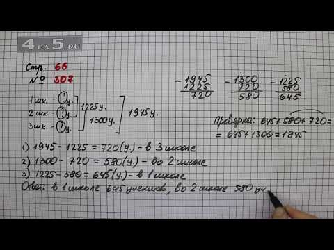Страница 66 Задание 307 – Математика 4 класс Моро – Учебник Часть 1