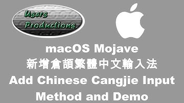 macOS 新增倉頡繁體中文輸入法 Add Chinese Cangjie Input Method and Demo