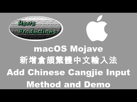 macOS 新增倉頡繁體中文輸入法 Add Chinese Cangjie Input Method and Demo