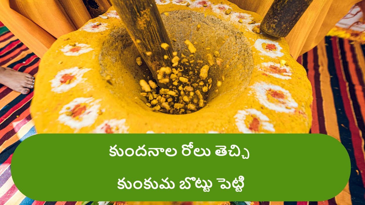 Kundanala Rolu Thechi (కుందనాల రోలు తెచ్చి)