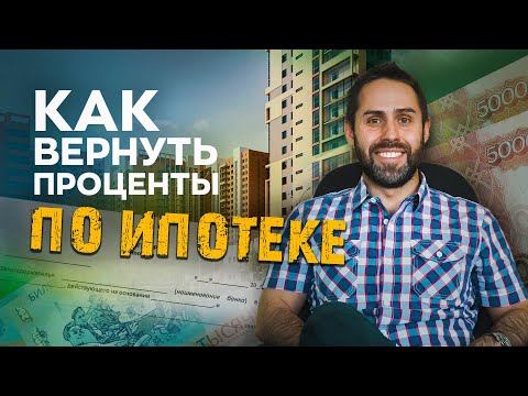 Как вернуть проценты по ипотеке обратно