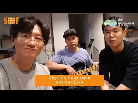 제 2회 순천 인디뮤직페스티벌 SIMF | 원앙빌라 축하영상