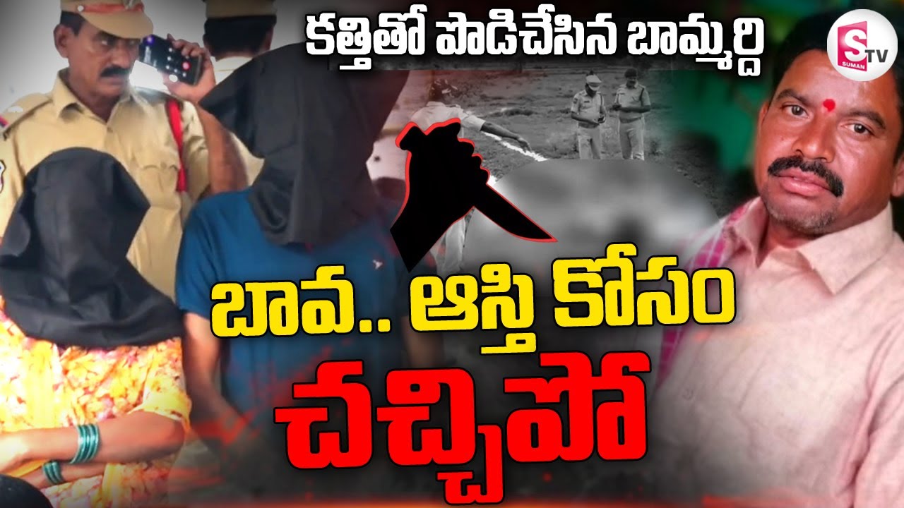 ఆస్తి కోసం అక్క భర్తను హ_త్య | Mahabubabad Latest Updates | @sumantvlive