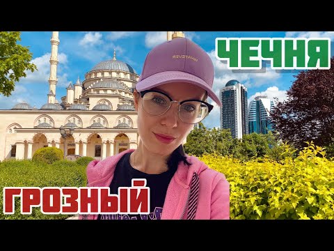 Чечня,Грозный 2023 и 2019,что изменилось?Мои впечатления от города. Ехать или нет?