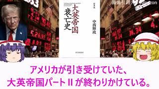大英帝国の衰亡から今の日米英を考えていく読書感想文【雑談】