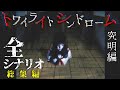 【総集編】トワイライトシンドローム 究明編 【全エピソードまとめ】名作ホラー／長時間／作業用／睡眠導入