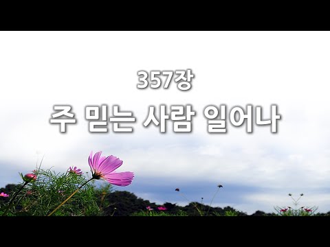 [간주없는 악보형 새찬송가] 357장 주 믿는 사람 일어나