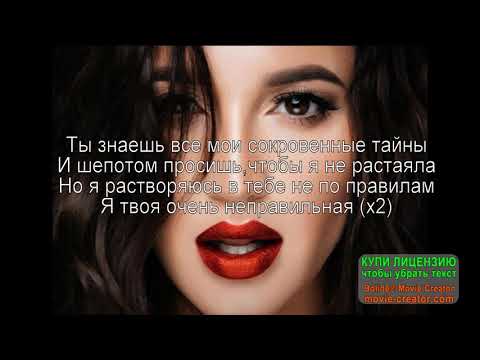Ольга Бузова- Неправильная текст песни