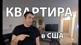 видео: Вот так живут в США! Обзор квартиры и аренда картинка: Вот так живут в США! Обзор квартиры и аренда