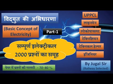 UPPCL इलेक्ट्रिकल क्रैश कोर्स(विद्युत की अभिधारणा (Basic Concept of Electricity) | By Jugal Sir