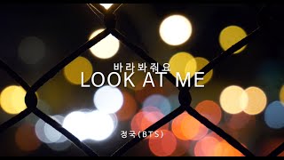 Look At Me 바라봐줘요 - 정국 Bts, Jungkook