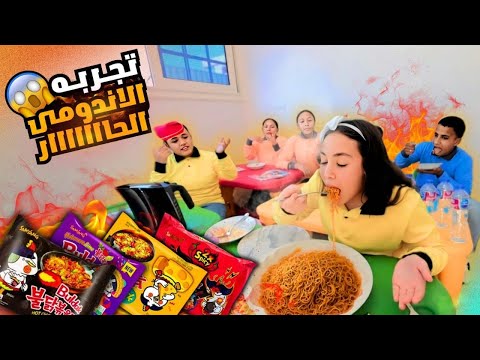 بنت صغيرة تخسر فى تحدى الأندومى الكورى الحار شوف حصل أية