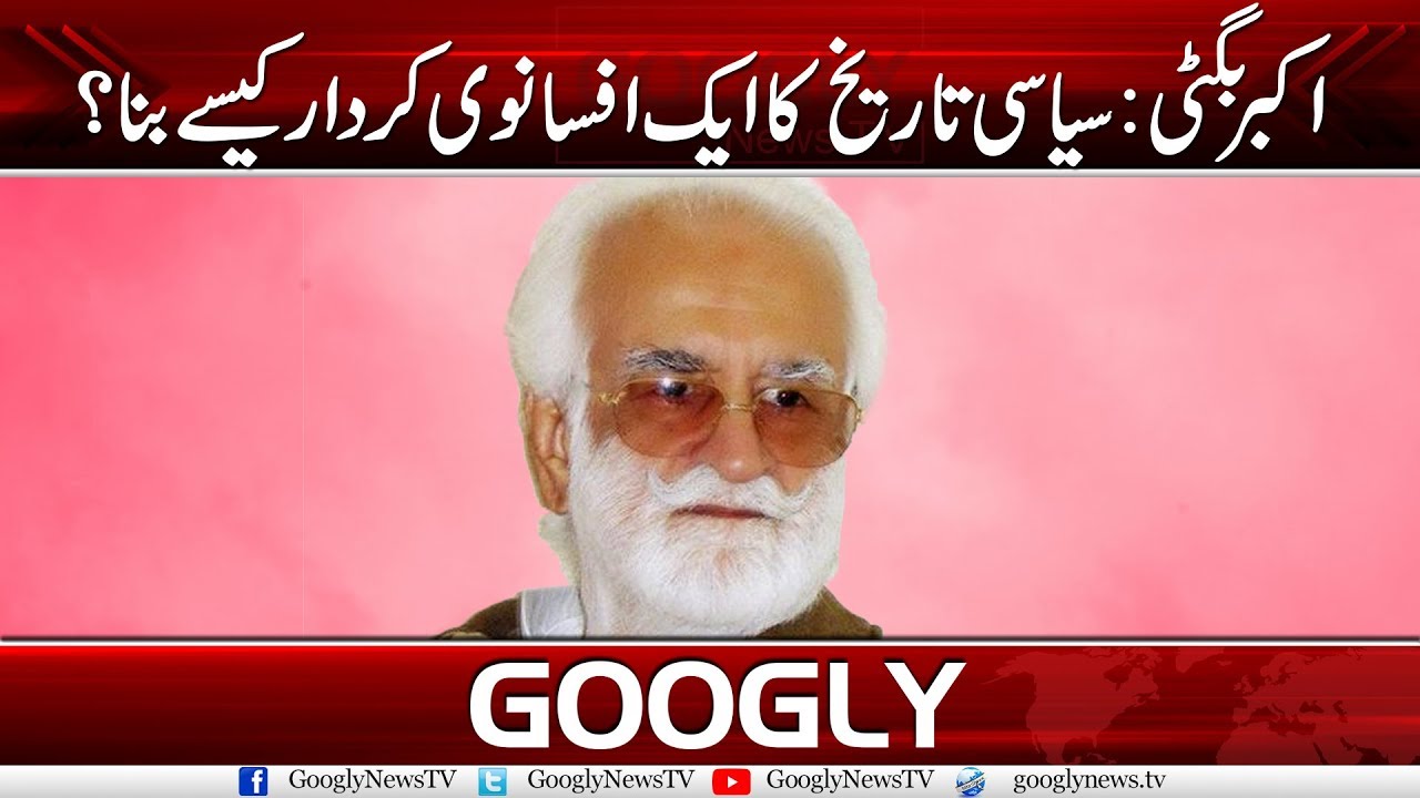 Akbar Bugti Died With His Boots On | Googly News TV