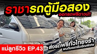 ⭐แม่ลูกรีวิว EP.43 ราชารถตู้มือสอง ออกรถฟรีดาวน์ พบกับเจ้าพ่อรถตู้ของเพชรยนต์!! | รถมือสอง เพชรยนต์