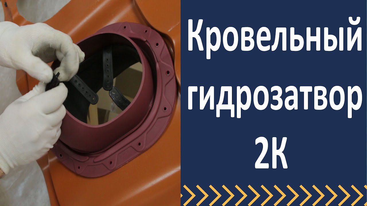 Уплотнитель гидрозатвора 2к