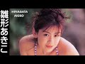 【雛形あきこ】画像集 輝くスターアイドル Akiko Hinagata