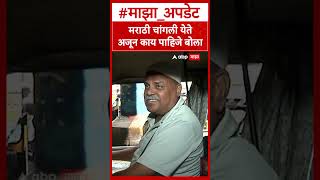 Auto Driver On Marathi : मराठी चांगली येते,अजून काय पाहिजे बोला