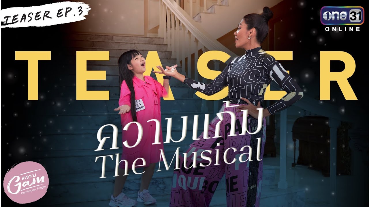 ความแก้ม The Musical | Teaser ความแก้ม EP.3 | One Playground