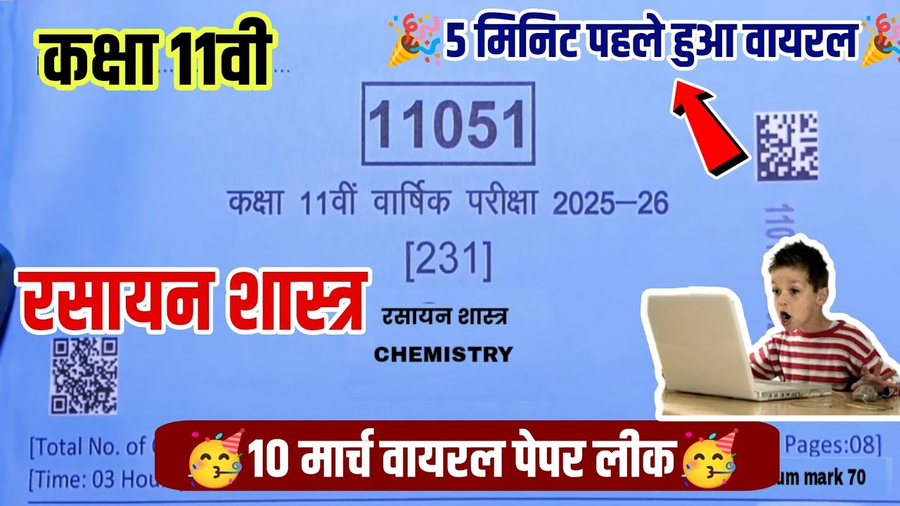 🥳 कक्षा 11वी रसायन शास्त्र वार्षिक पेपर 2026||class 11th chemistry real paper varshik Pariksha 2026