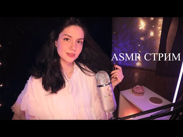 Запись Стрима PollyTingle ASMR 21.12.2024 💫