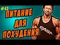 питание до и после тренировки для похудения