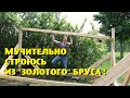 НАЧАЛ НОВЫЙ ДОЛГОСТРОЙ ИЗ ''ЗОЛОТОГО " БРУСА !