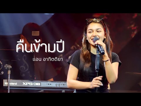 คืนข้ามปี - ดา เอ็นโดรฟิน  | Cover by แอน อาทิตติยา [ 69 mystation ] ปี 2024