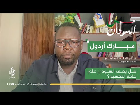 حرب أم سلام مباشر مع مبارك أردول رئيس التحالف الديمقراطي للعدالة الاجتماعية حرب أم سلام مباشر مع مبارك أردول رئيس التحالف الديمقراطي للعدالة الاجتماعية