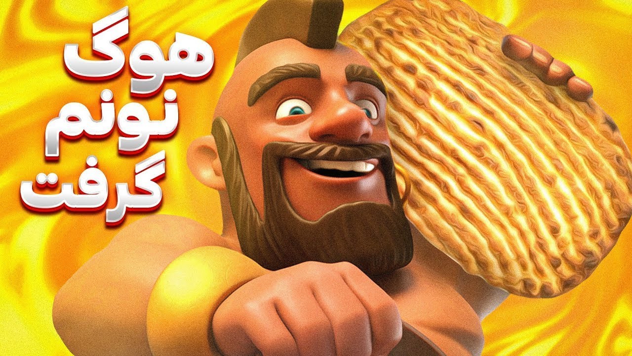 هوگ واسه حریف نونم گرفت🤒 - YouTube