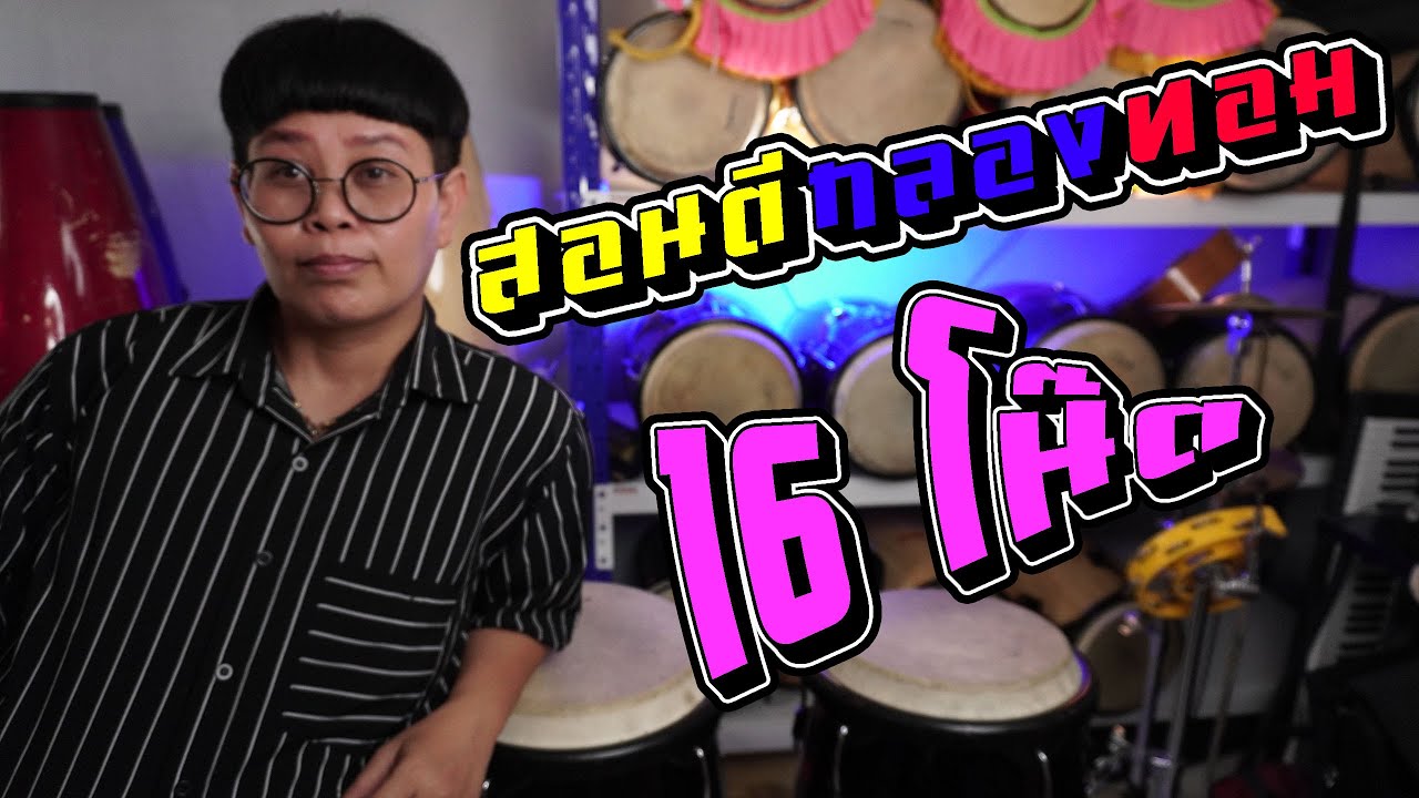 ตีกลองได้ไม่ยากEP.27สอนตีกลองทอม 16 โน๊ต เอาไว้ใช้เชียร์ลีดเดอร์ หรือสันทนาการก็ได้