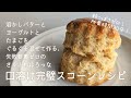 2022年ずっとスコーンを焼き続けてきた私の、いちばん簡単で美味しい自慢のスコーンの作り方/Scones