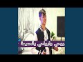 روحي وارواحي يالحميمة