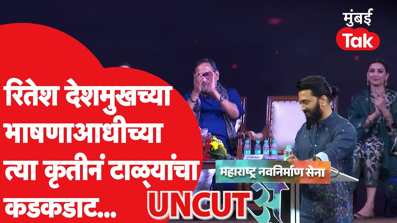Riteish Deshmukh च्या कविता वाचनाआधीच्या त्या कृतीनं टाळ्यांचा कडकडाट का? | Raj Thackeray