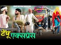 टेंपू एक्सप्रेस  || anilo-omlo comedy video || Lkd rajasthanicomedy