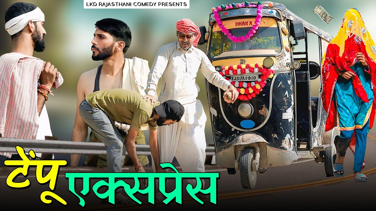 टेंपू एक्सप्रेस  || anilo-omlo comedy video || Lkd rajasthanicomedy