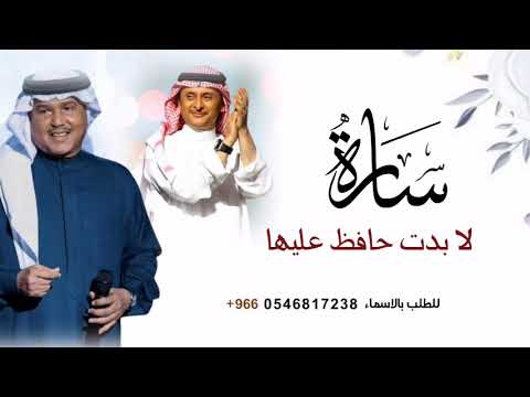 زفه باسم ساره لابدت حافظ عليها محمد عبده عبد المجيد