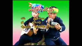 Video thumbnail of "ခမ်းခြာတလီခြာ"