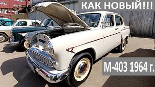 Москвич 403 1964 года выпуска, как вчера с завода! #ссср #дим2026  #ретро #авто