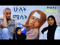 ሁለት ሚስት አስቂኝ የቤተሰብ ድራማ ክፍል 42 S3 Episode 42 Hulet Mist Part 42 Ethiopian Amharic Film አማርኛ ፊልም