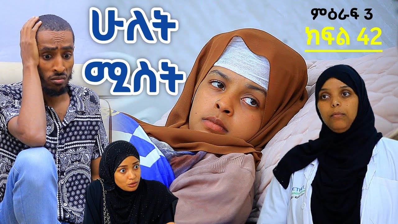 ሁለት ሚስት አስቂኝ የቤተሰብ ድራማ ክፍል 42 S3 Episode 42 | hulet mist part 42 | Ethiopian amharic film | አማርኛ ፊልም