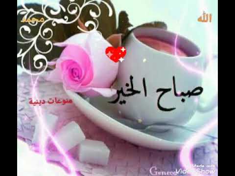 صباح الخير حالات واتساب دينية صباحية مقاطع دينية قصيرة  صباح الخير حالات واتساب دينية صباحية مقاطع دينية قصيرة