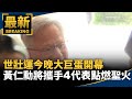世壯運